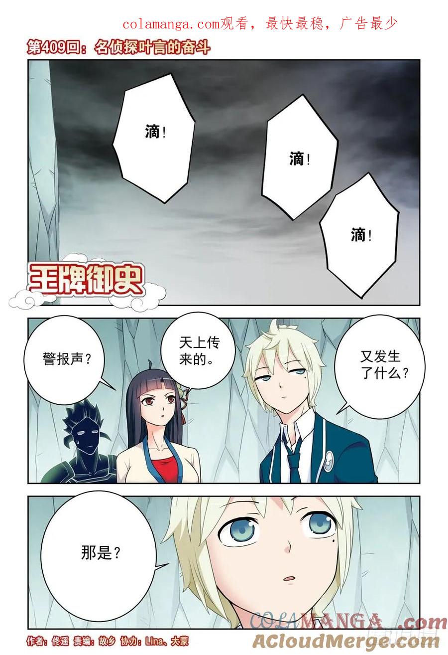 王牌御史 第414话 409,名侦探叶言的奋斗 第1页