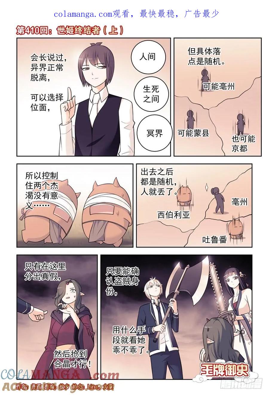 王牌御史 第415话 410,世姬终结者（上） 第1页