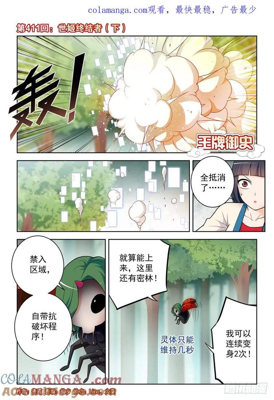 王牌御史 第416话 411，世姬终结者（下） 第1页