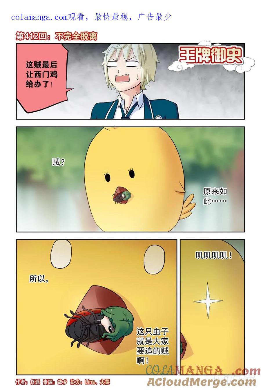 王牌御史 第417话 412,不完全脱离 第1页