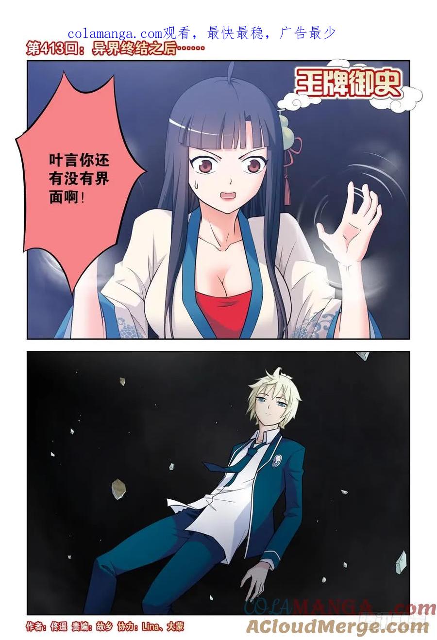 王牌御史 第418话 413,异界终结之后 第1页