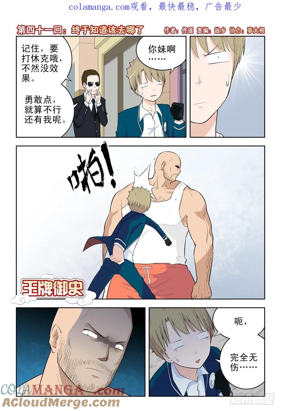 王牌御史 第41话 41，终于知道该去哪了 第1页
