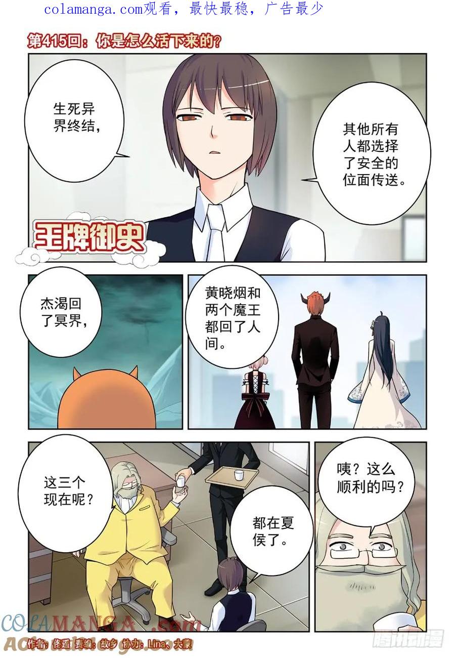 王牌御史 第420话 415,你是怎么活下来的？ 第1页