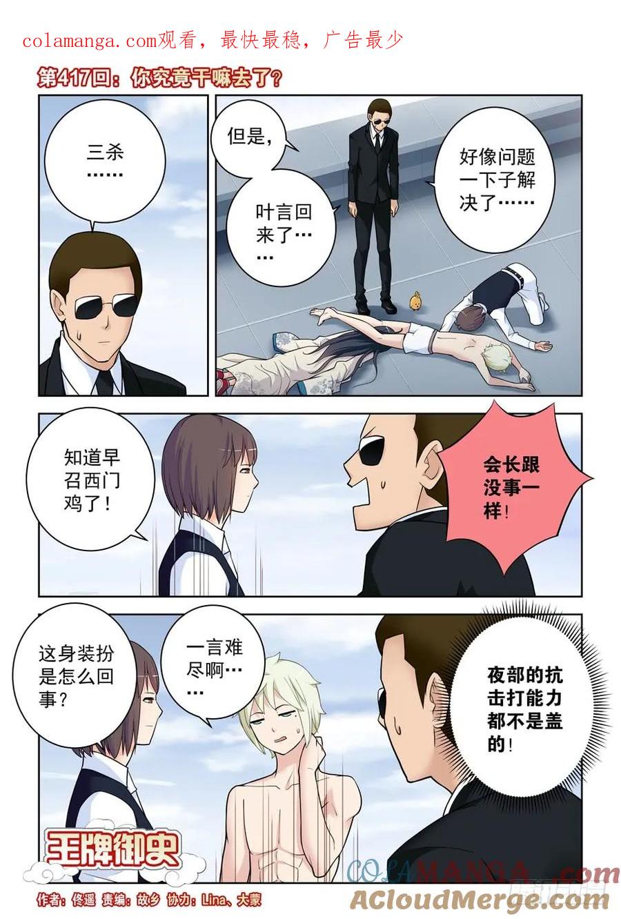 王牌御史 第422话 417,你究竟干嘛去了？ 第1页