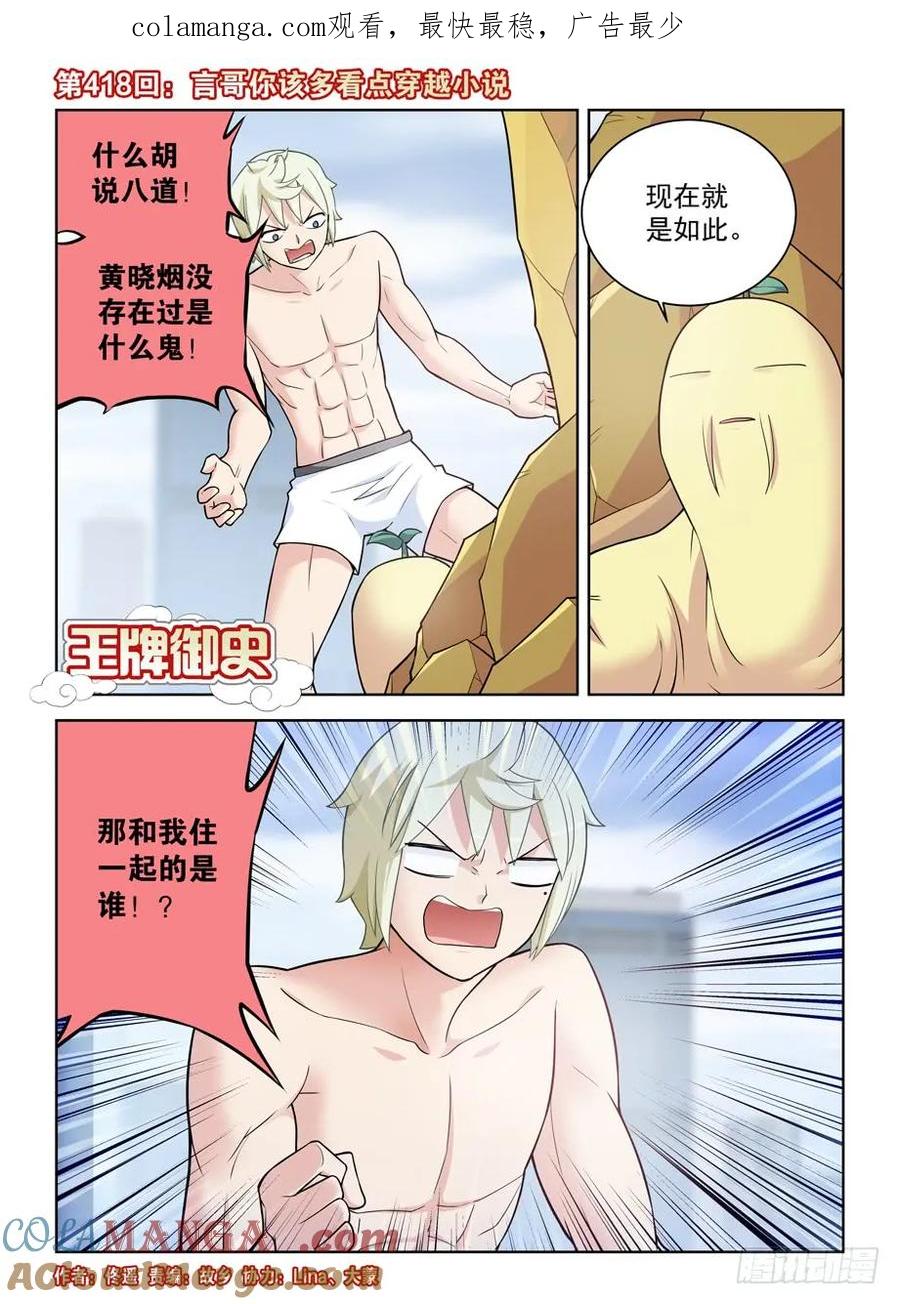 王牌御史 第423话 418,言哥你该多看点穿越小说 第1页