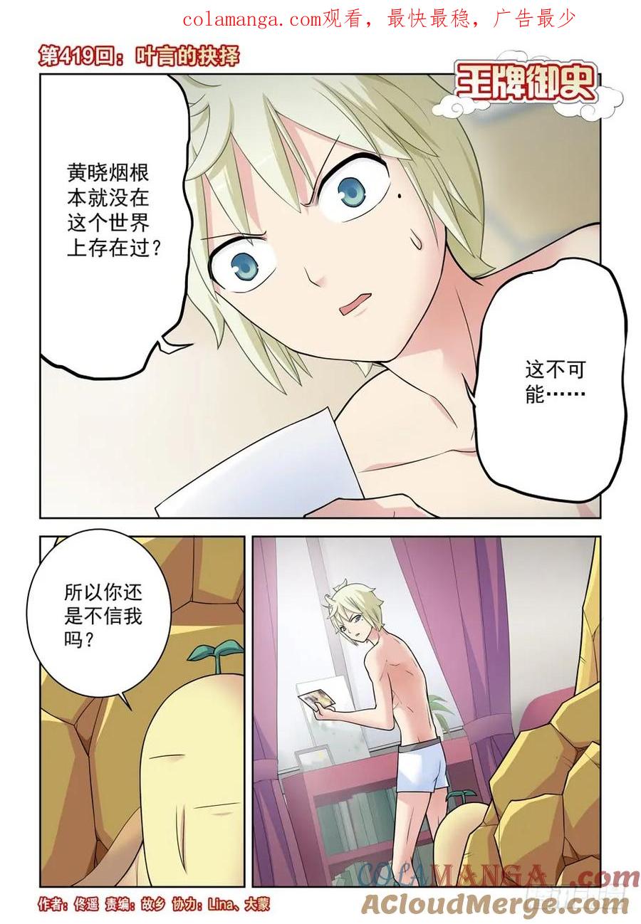 王牌御史 第424话 419,叶言的抉择 第1页
