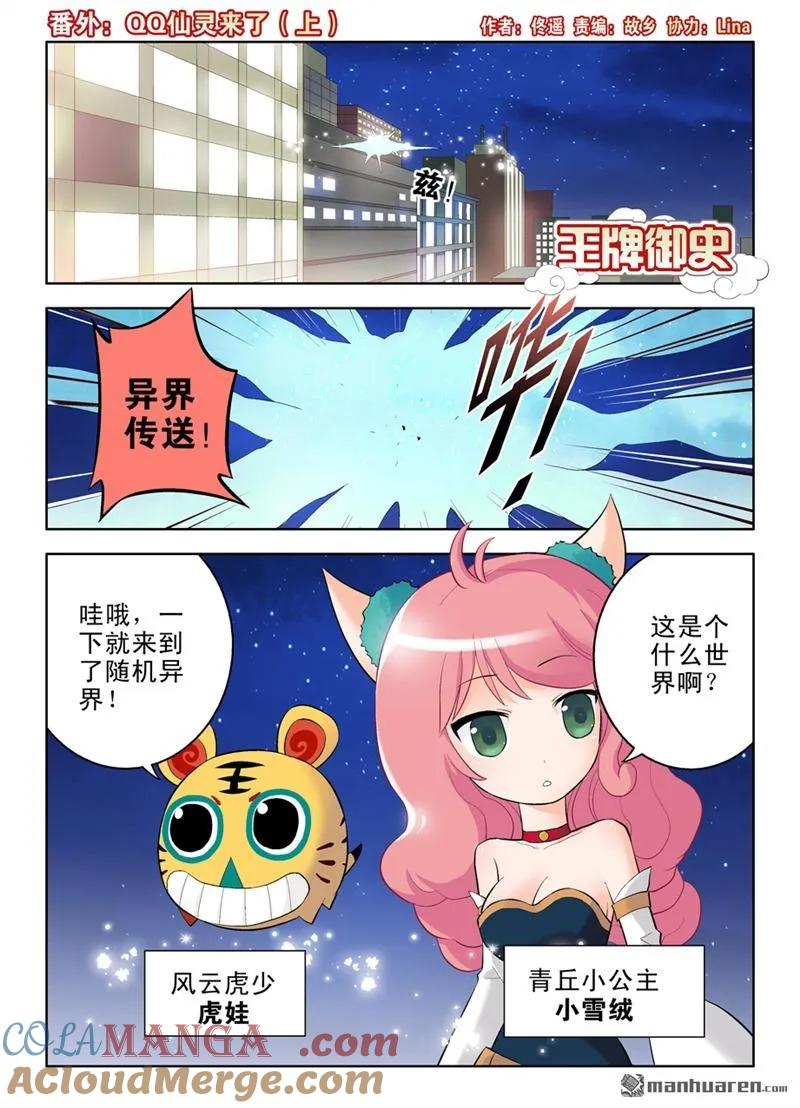 王牌御史 第42话 番外：QQ仙灵来了（上） 第2页