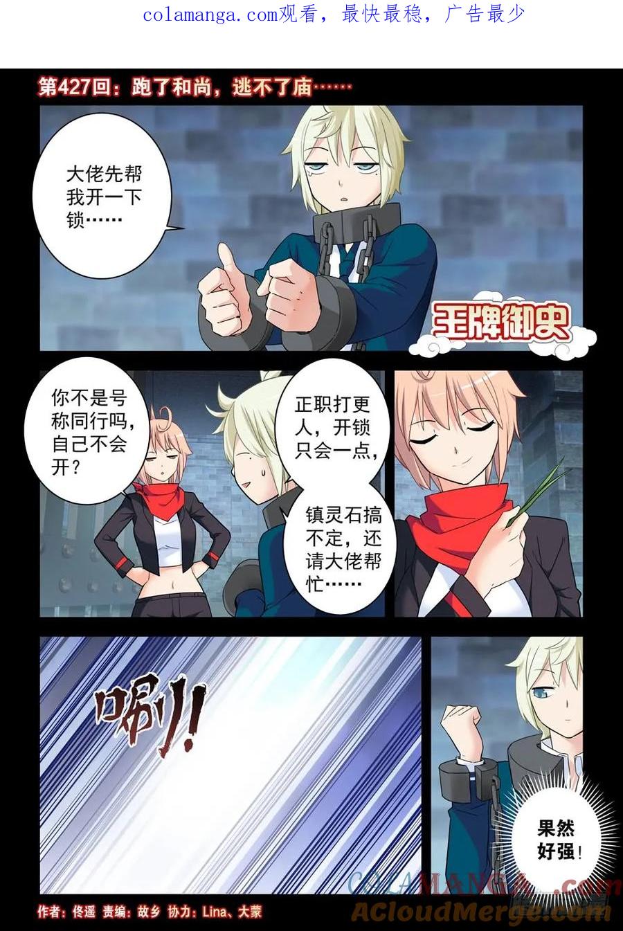 王牌御史 第432话 427,跑了和尚，逃不了庙…… 第1页