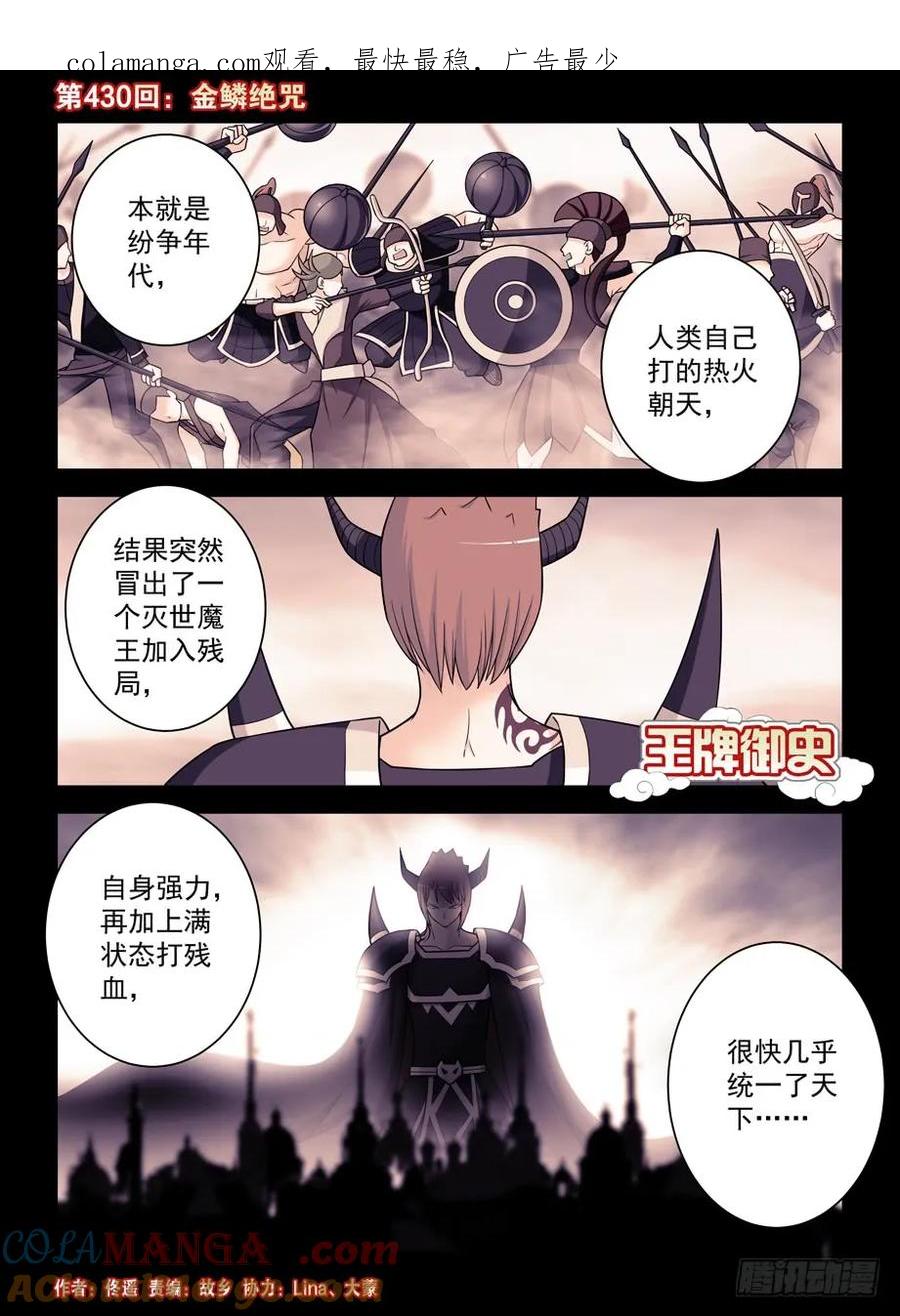 王牌御史 第435话 430,金鳞绝咒 第1页