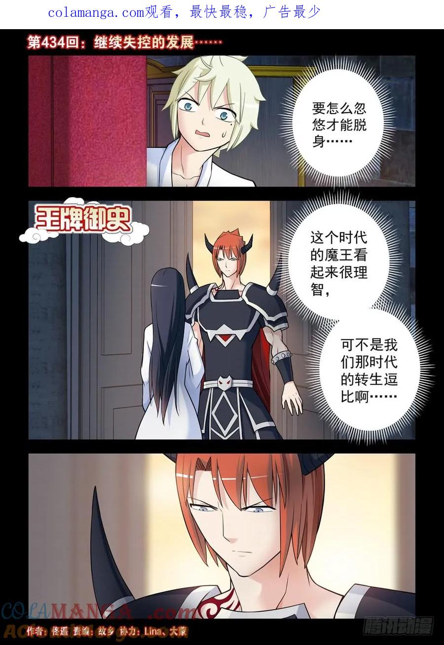 王牌御史 第439话 434,继续失控的发展…… 第1页