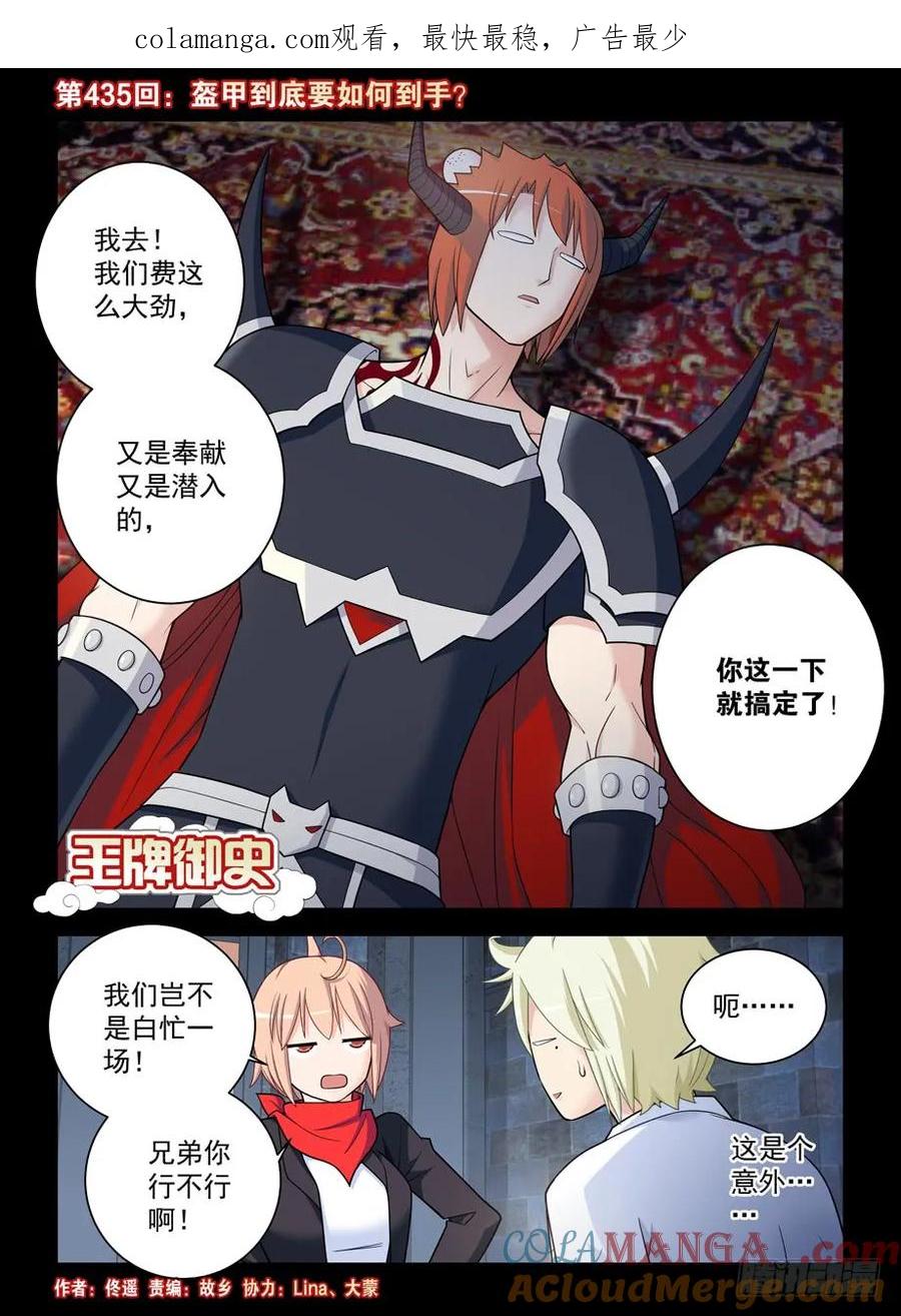 王牌御史 第440话 435,盔甲到底要如何到手？ 第1页