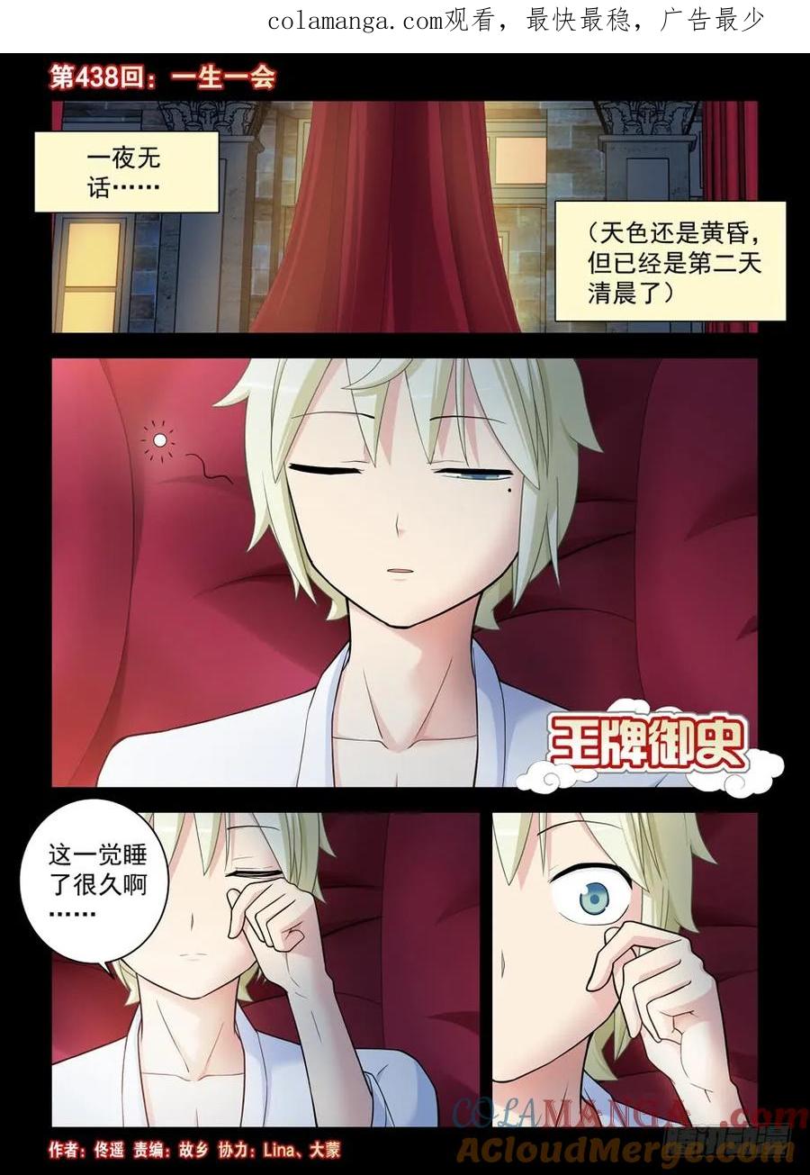 王牌御史 第443话 438，一生一会 第1页