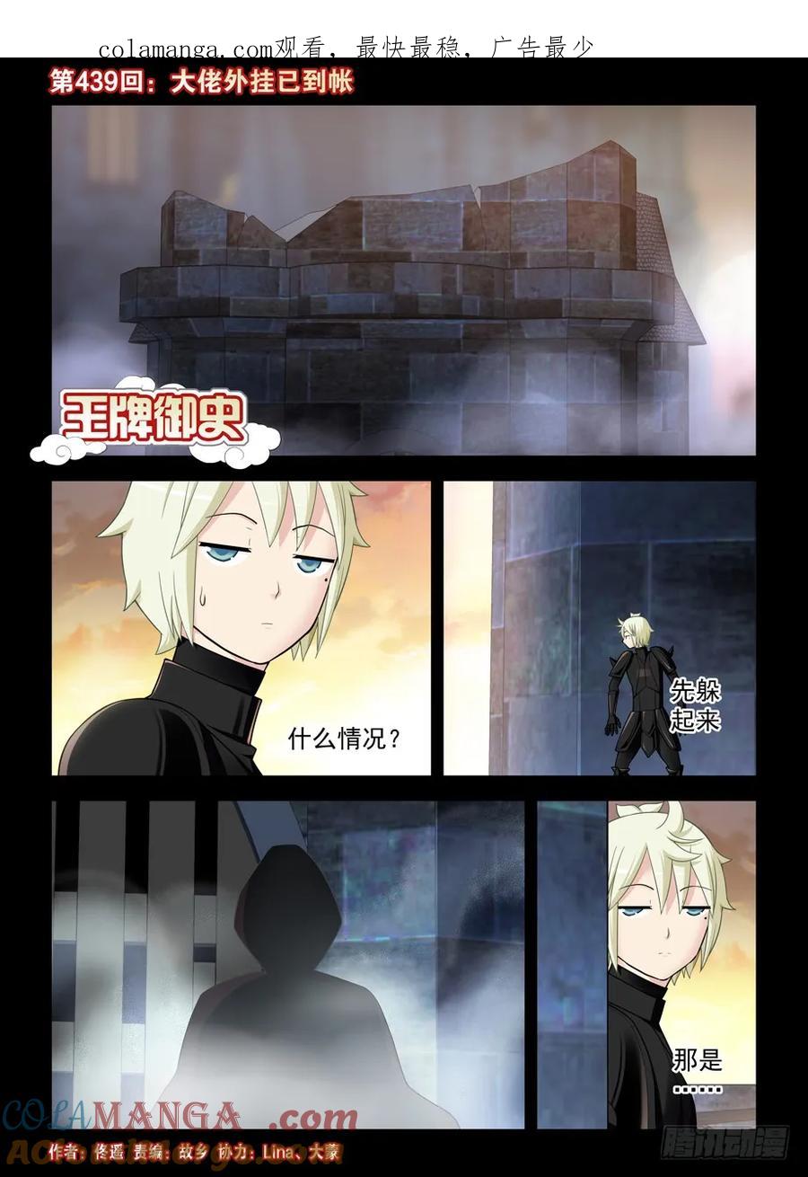 王牌御史 第444话 439,大佬外挂已到帐 第1页