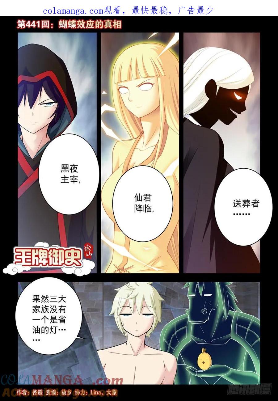 王牌御史 第446话 441，蝴蝶效应的真相 第1页