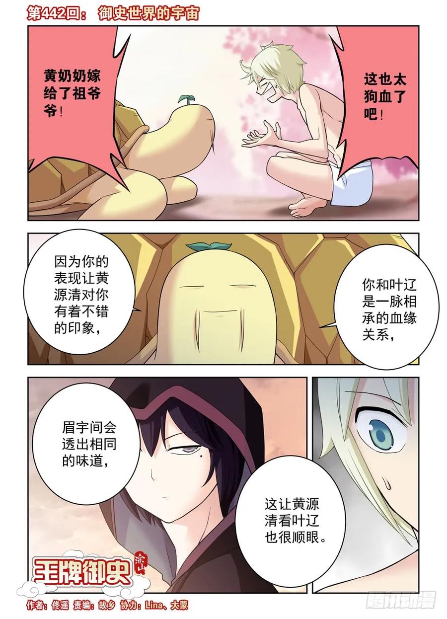 王牌御史 第447话 442,御史世界的宇宙 第2页