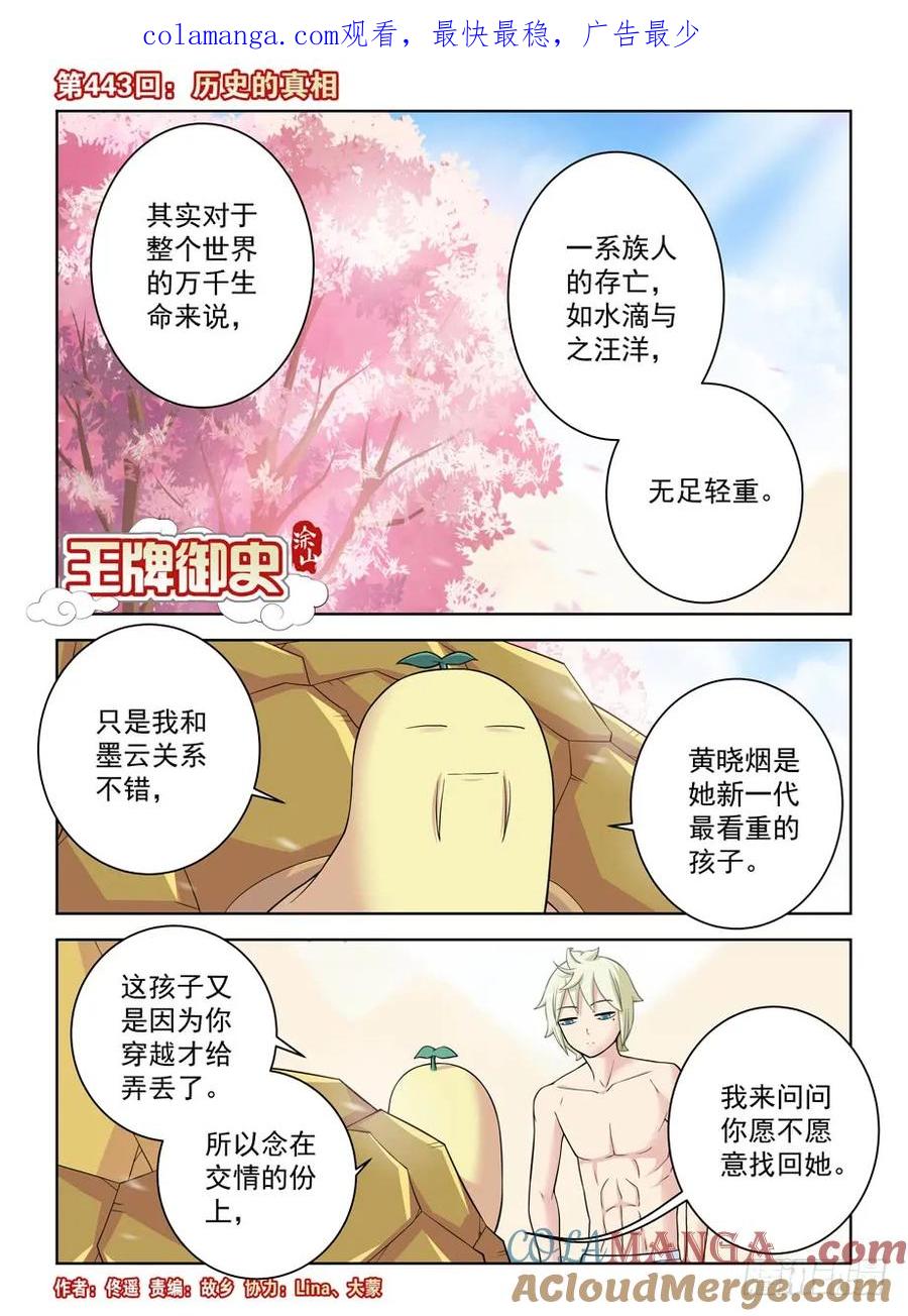 王牌御史 第448话 443,历史的真相 第1页