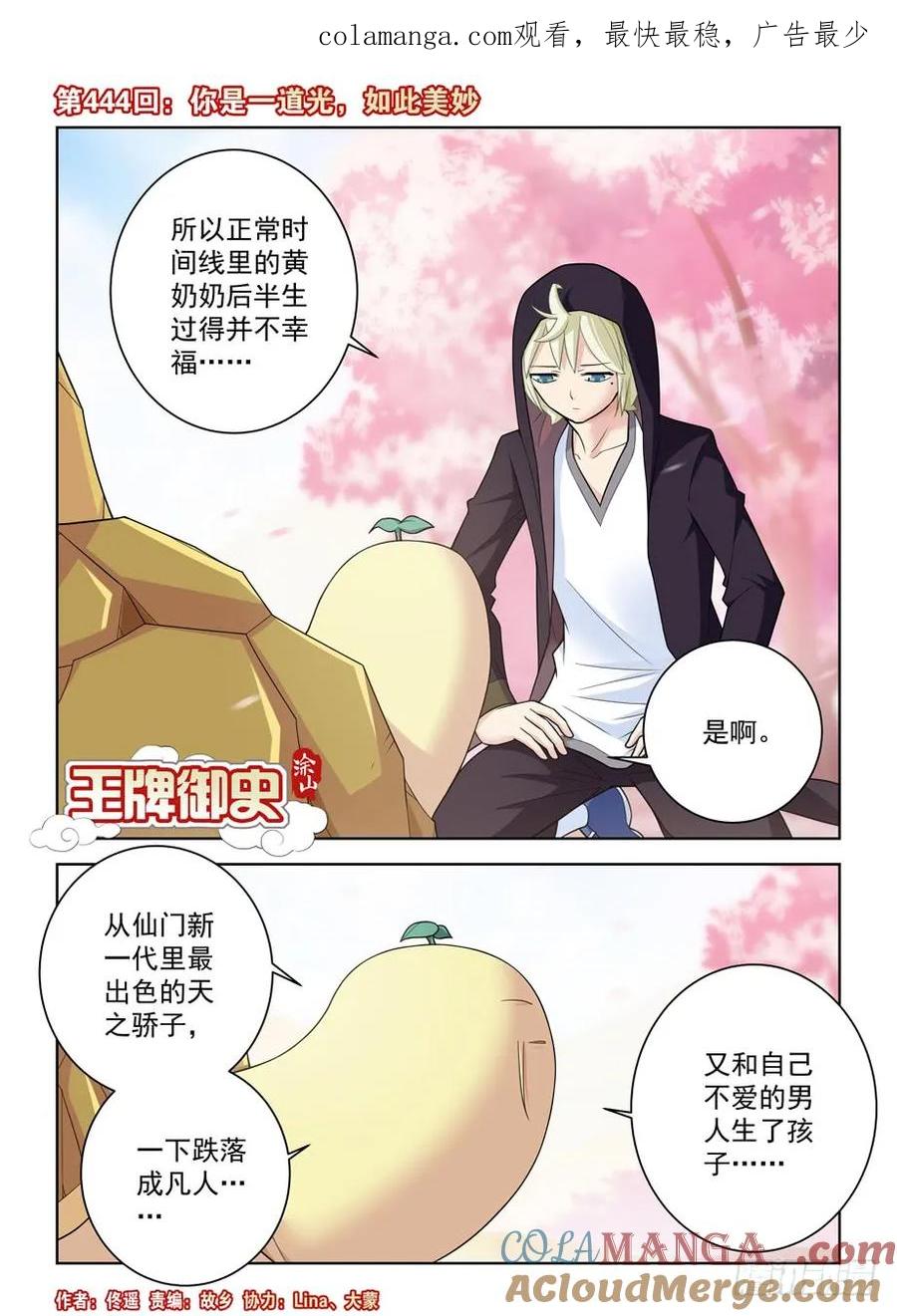 王牌御史 第449话 444,你是一道光，如此美妙 第1页