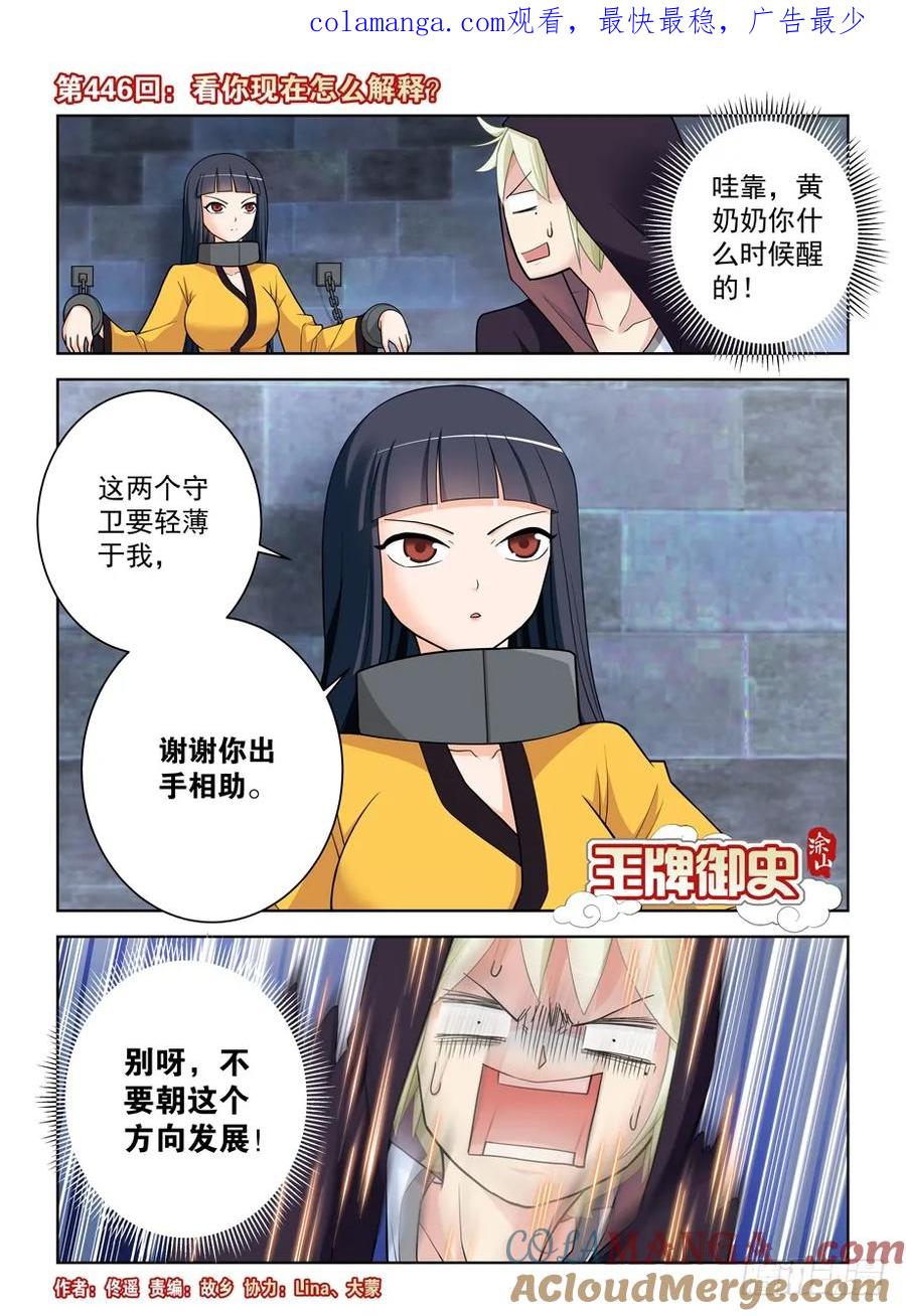 王牌御史 第451话 446,看你现在怎么解释？ 第1页