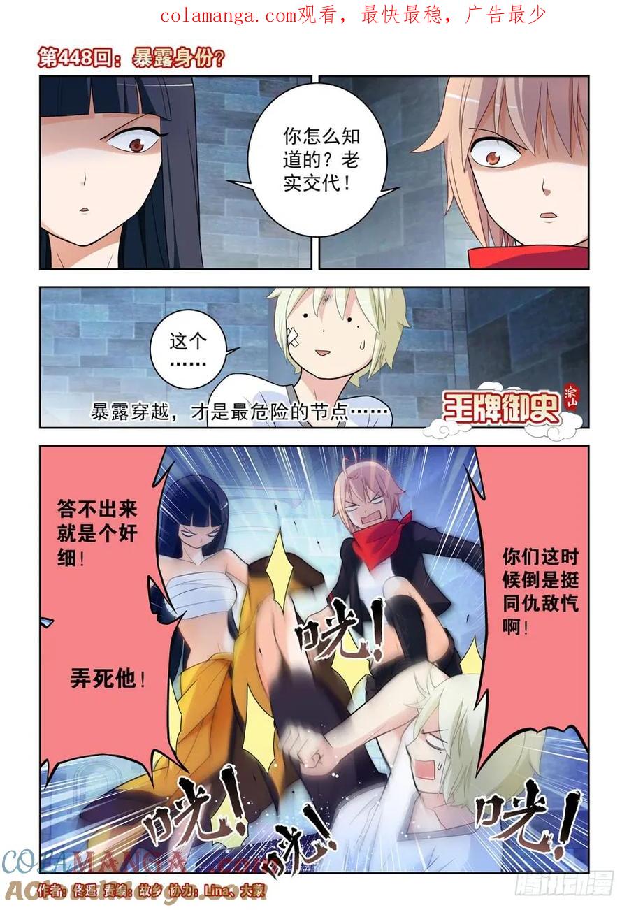 王牌御史 第453话 448,暴露身份？ 第1页