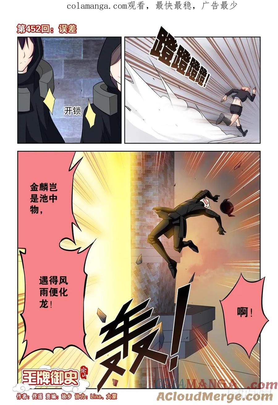 王牌御史 第457话 452，误差 第1页