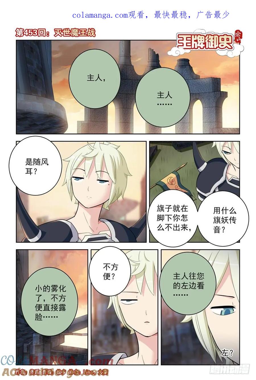 王牌御史 第458话 453，灭世魔王战 第1页
