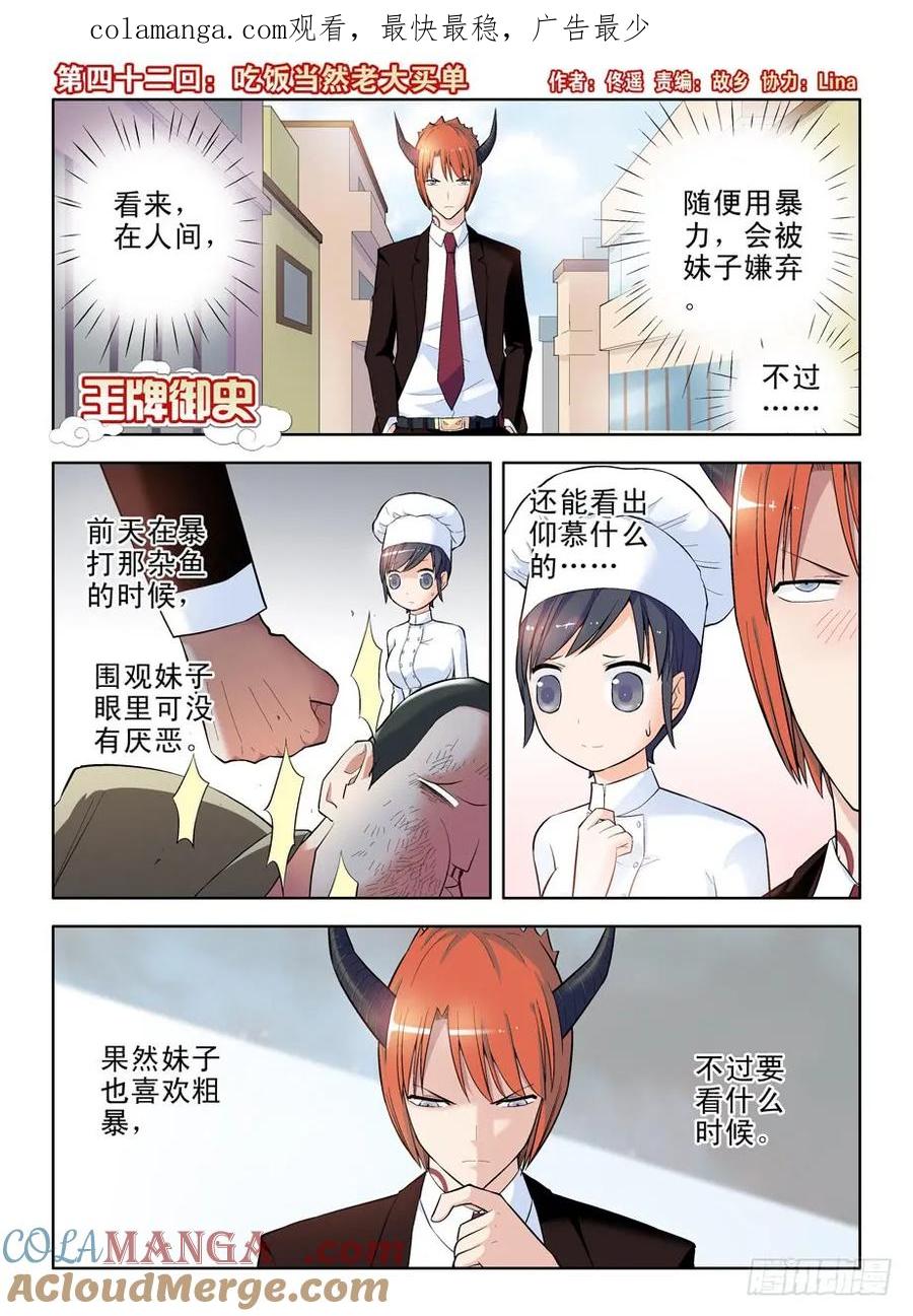 王牌御史 第45话 42,吃饭当然老大买单 第1页