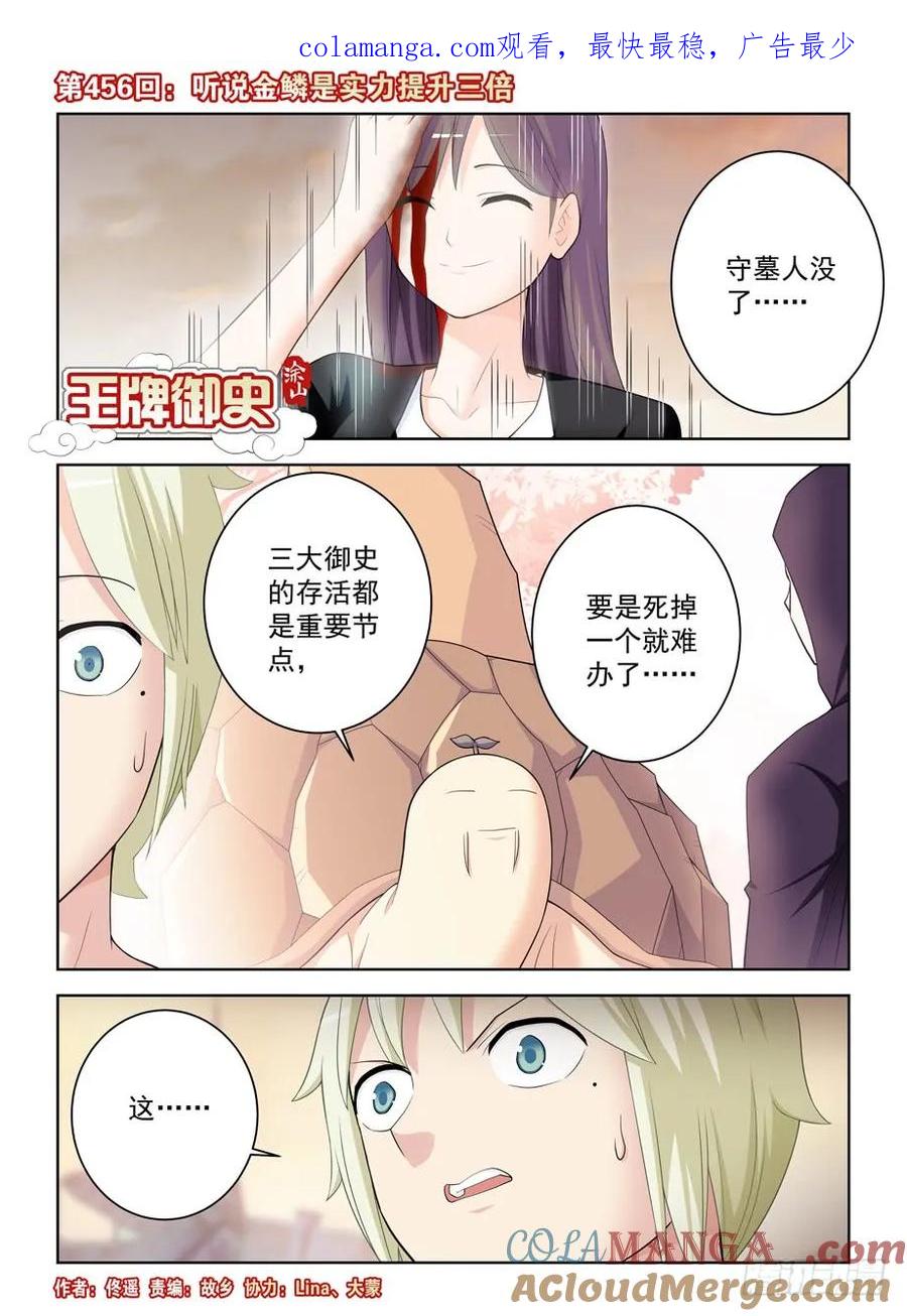 王牌御史 第461话 456,听说金鳞是实力提升三倍 第1页