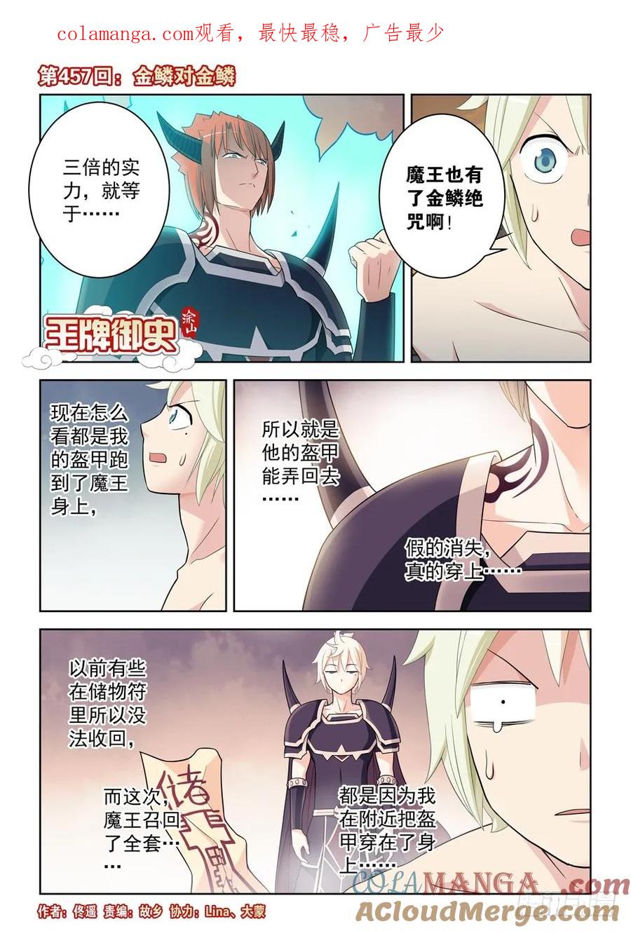 王牌御史 第462话 457,金鳞对金鳞 第1页