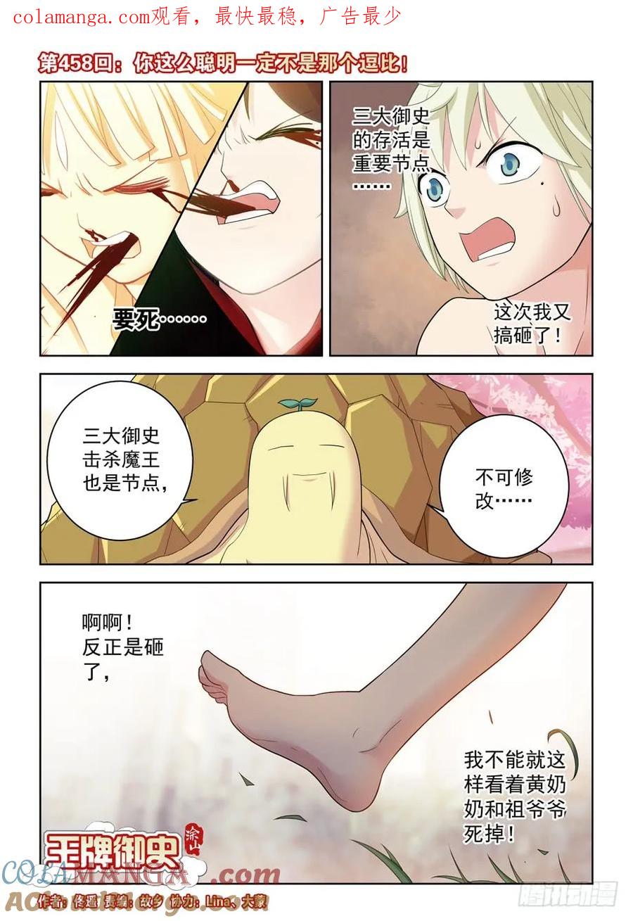 王牌御史 第463话 458,你这么聪明一定不是那逗比 第1页
