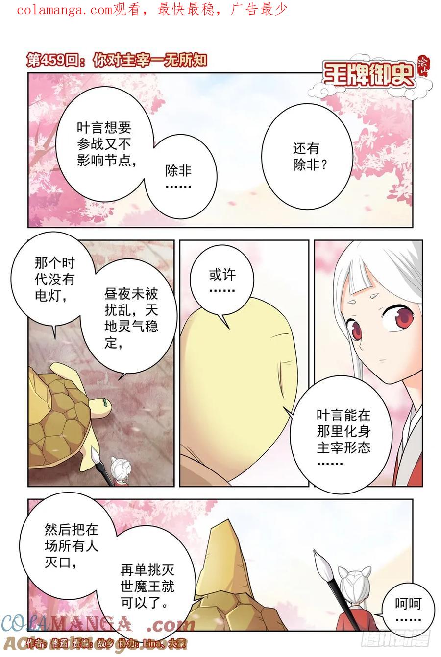 王牌御史 第464话 459,你对主宰一无所知 第1页