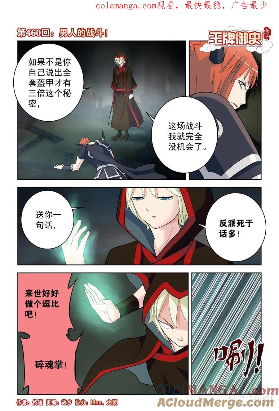 王牌御史 第465话 460，男人的战斗！ 第1页