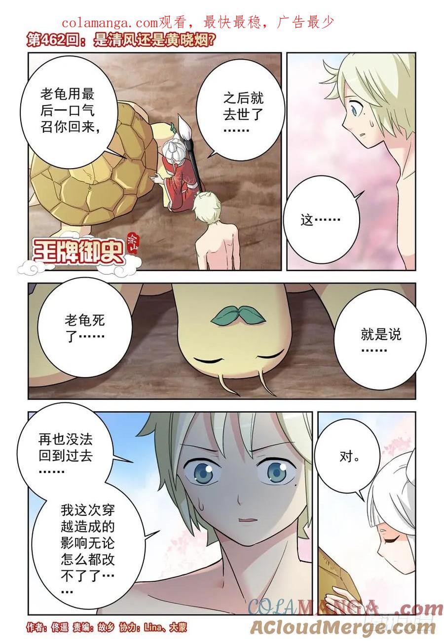 王牌御史 第467话 462，是清风还是黄晓烟？ 第1页