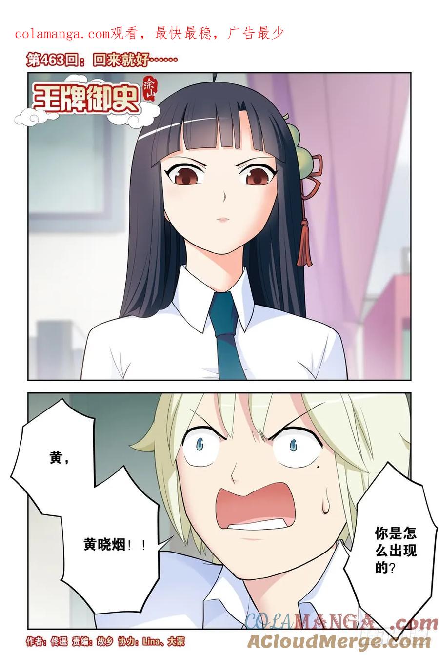 王牌御史 第468话 463，回来就好…… 第1页