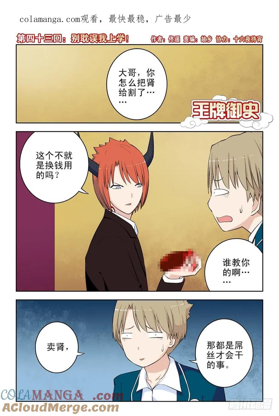 王牌御史 第46话 43，别耽误我上学！ 第1页