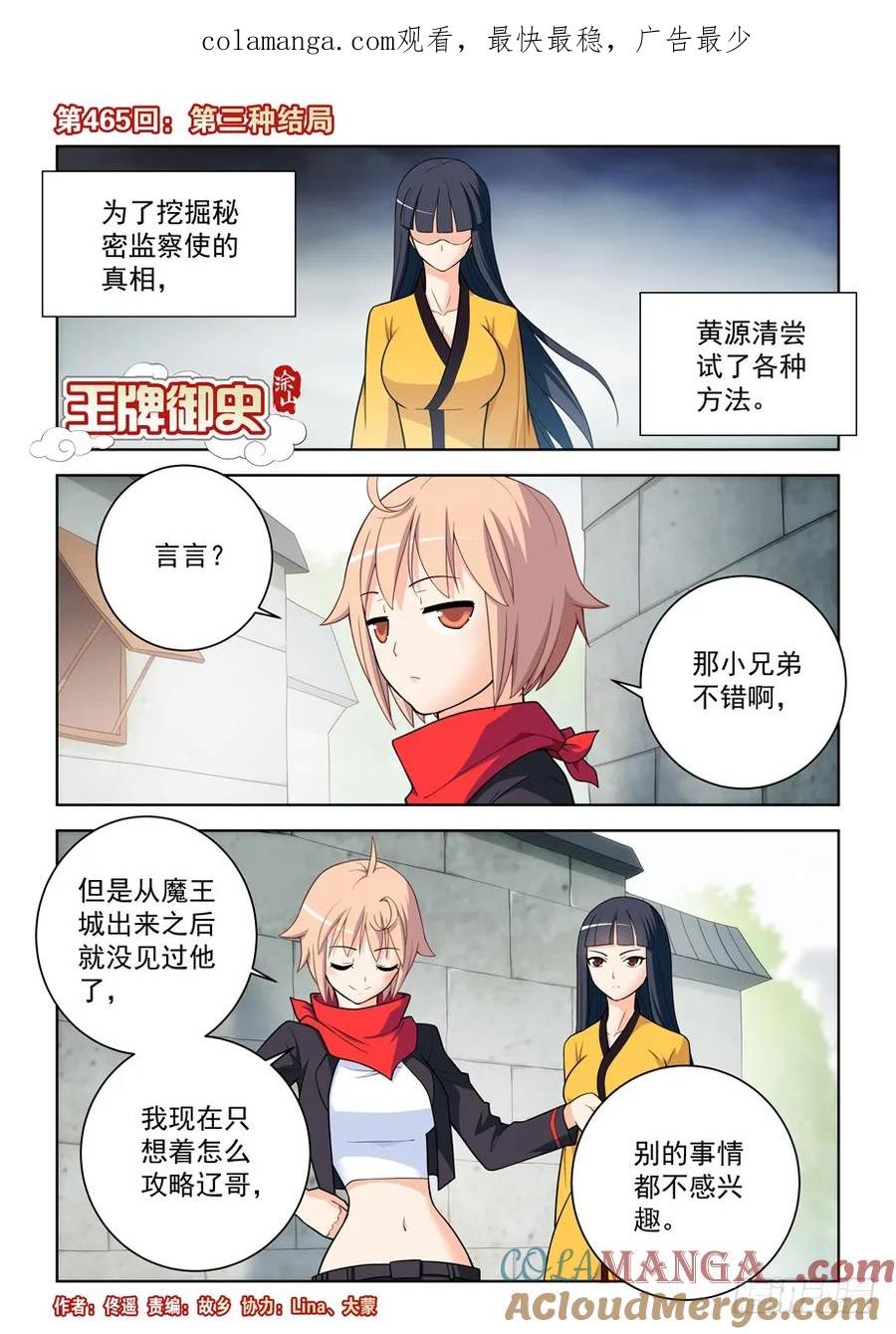 王牌御史 第470话 465,第三种结局 第1页