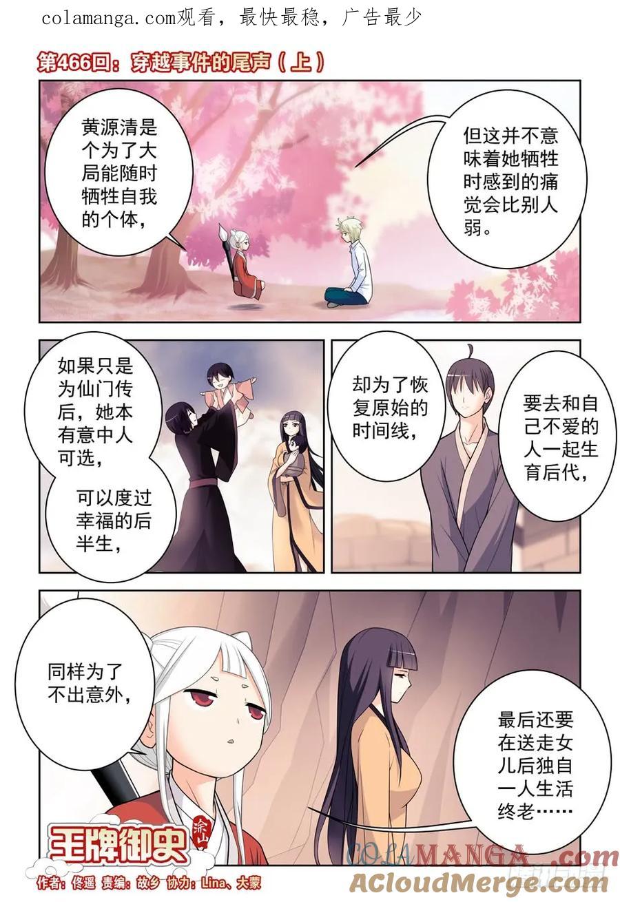 王牌御史 第471话 466,穿越事件的尾声（上） 第1页