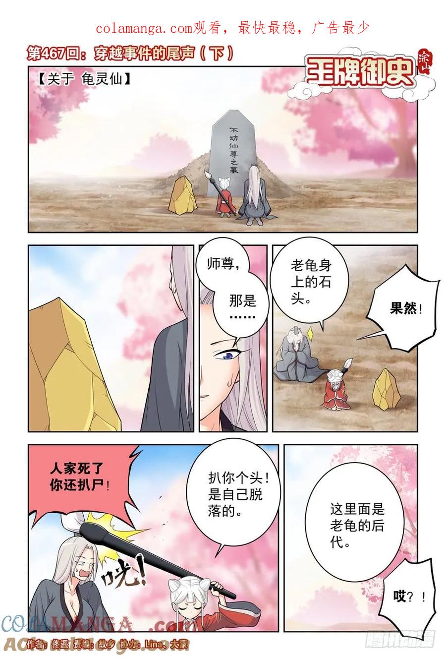 王牌御史 第472话 467,穿越事件的尾声（下） 第1页