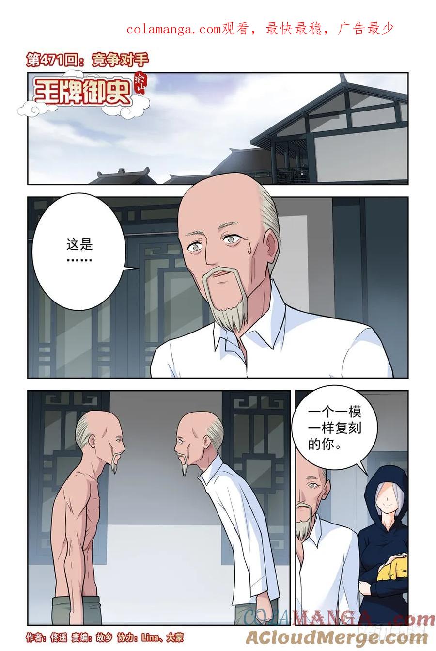 王牌御史 第476话 471,竞争对手 第1页