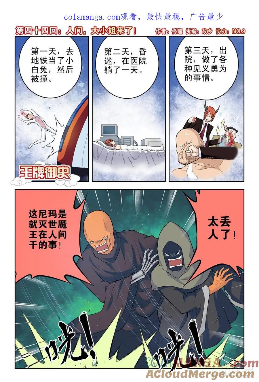 王牌御史 第47话 44,人间，大小姐来了！ 第1页