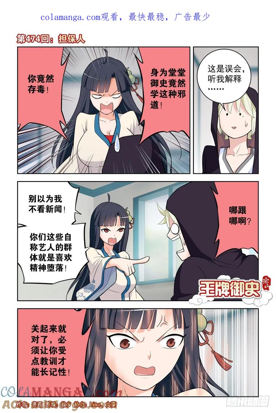 王牌御史 第479话 474,担保人 第1页
