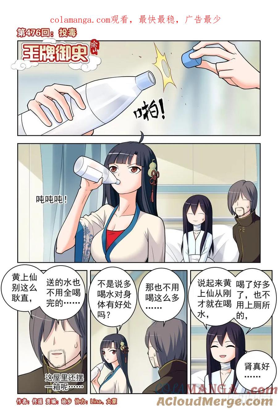王牌御史 第481话 476，投毒 第1页