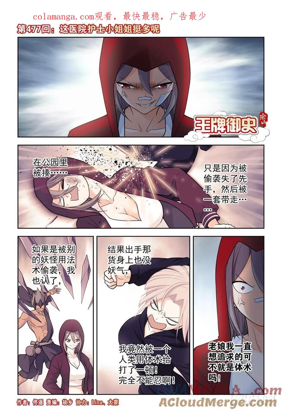 王牌御史 第482话 477,这医院护士小姐姐挺多呢 第1页