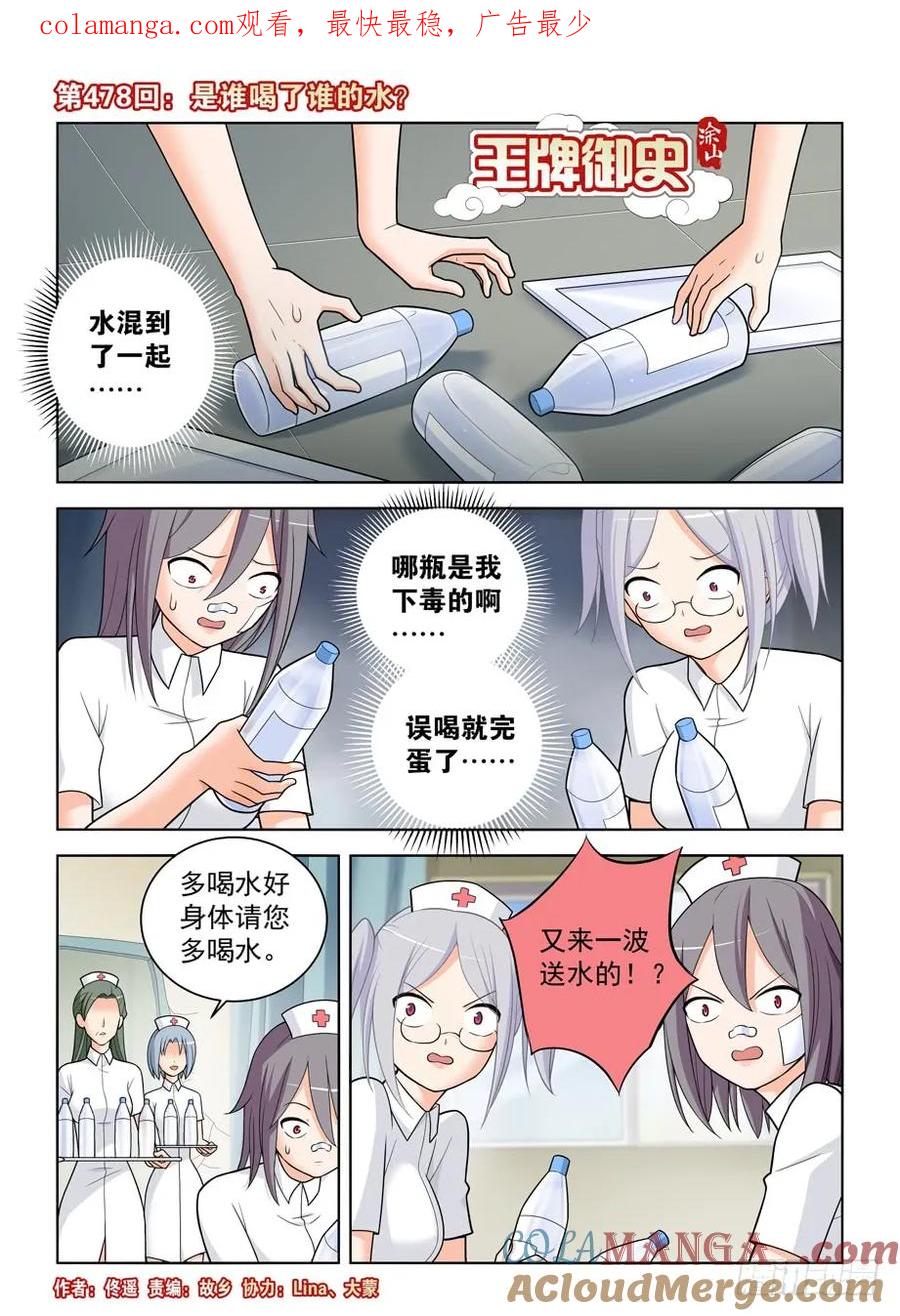 王牌御史 第483话 478,是谁喝了谁的水？ 第1页