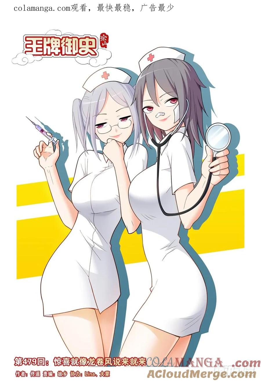 王牌御史 第484话 479，惊喜就像龙卷风说来就来 第1页