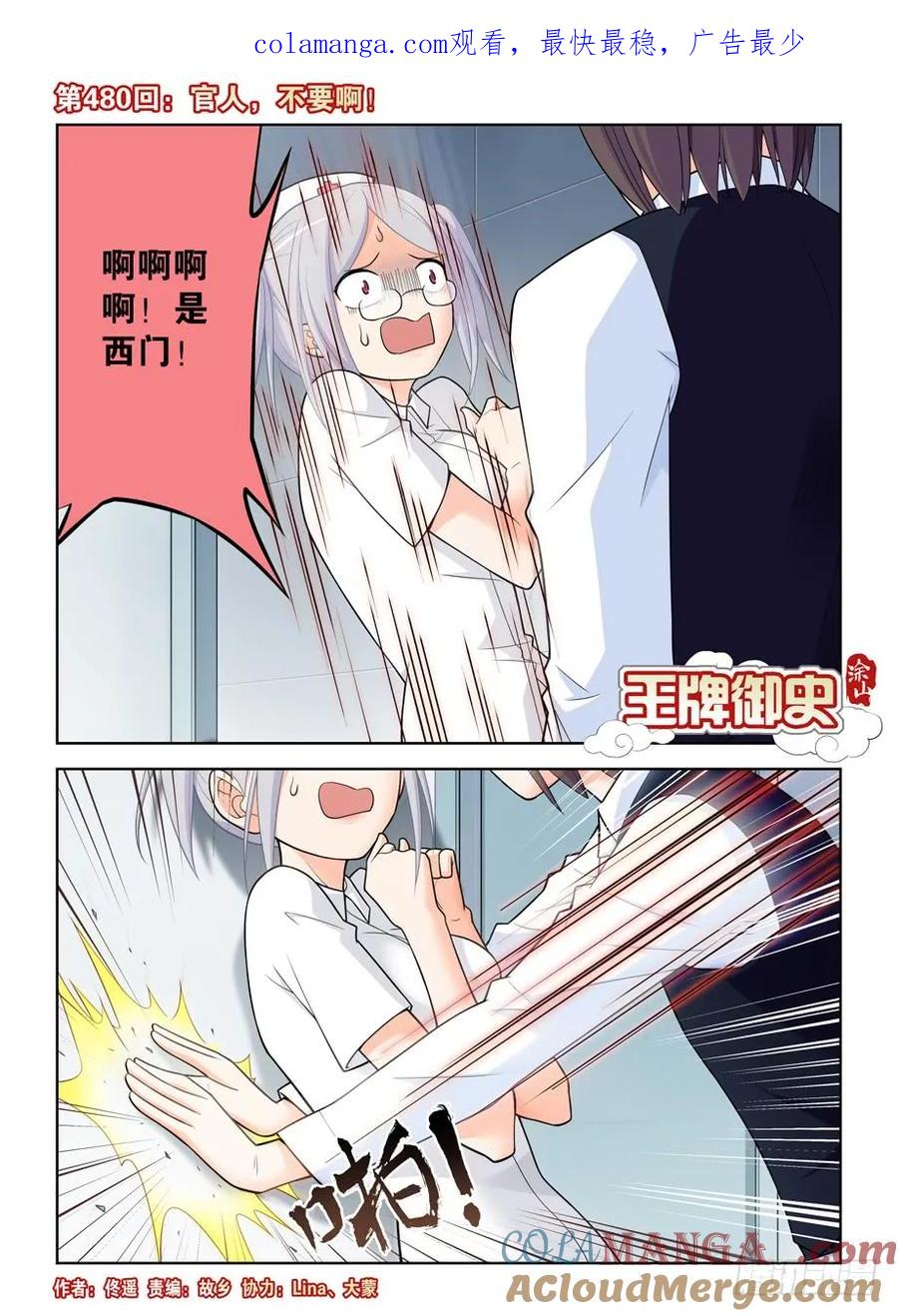 王牌御史 第485话 480，官人，不要啊！ 第1页