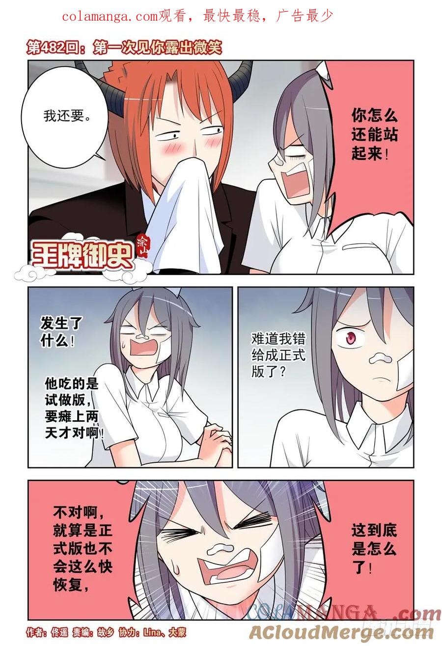 王牌御史 第487话 482,第一次见你露出微笑 第1页