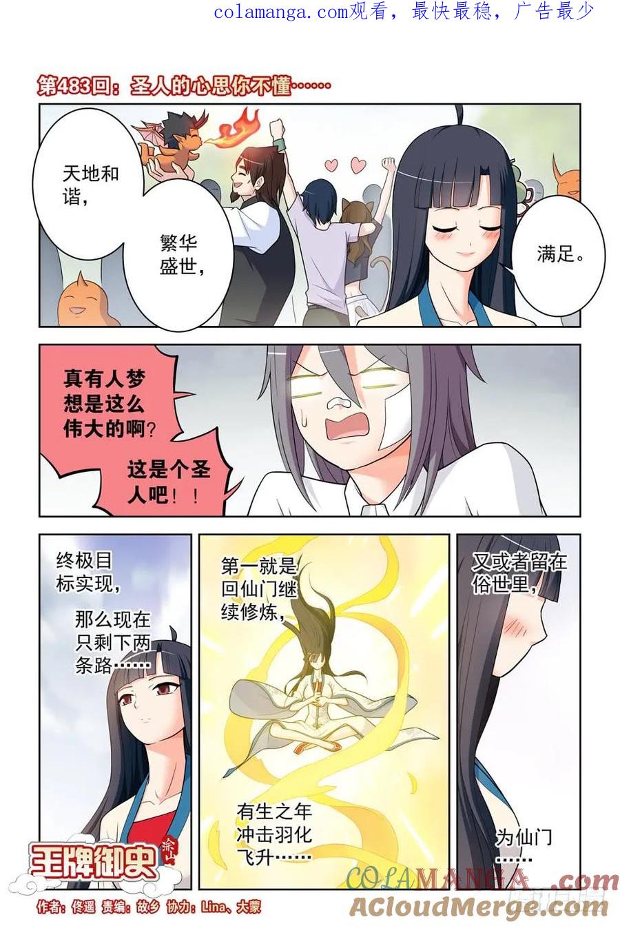 王牌御史 第488话 483，圣人的心思你不懂…… 第1页