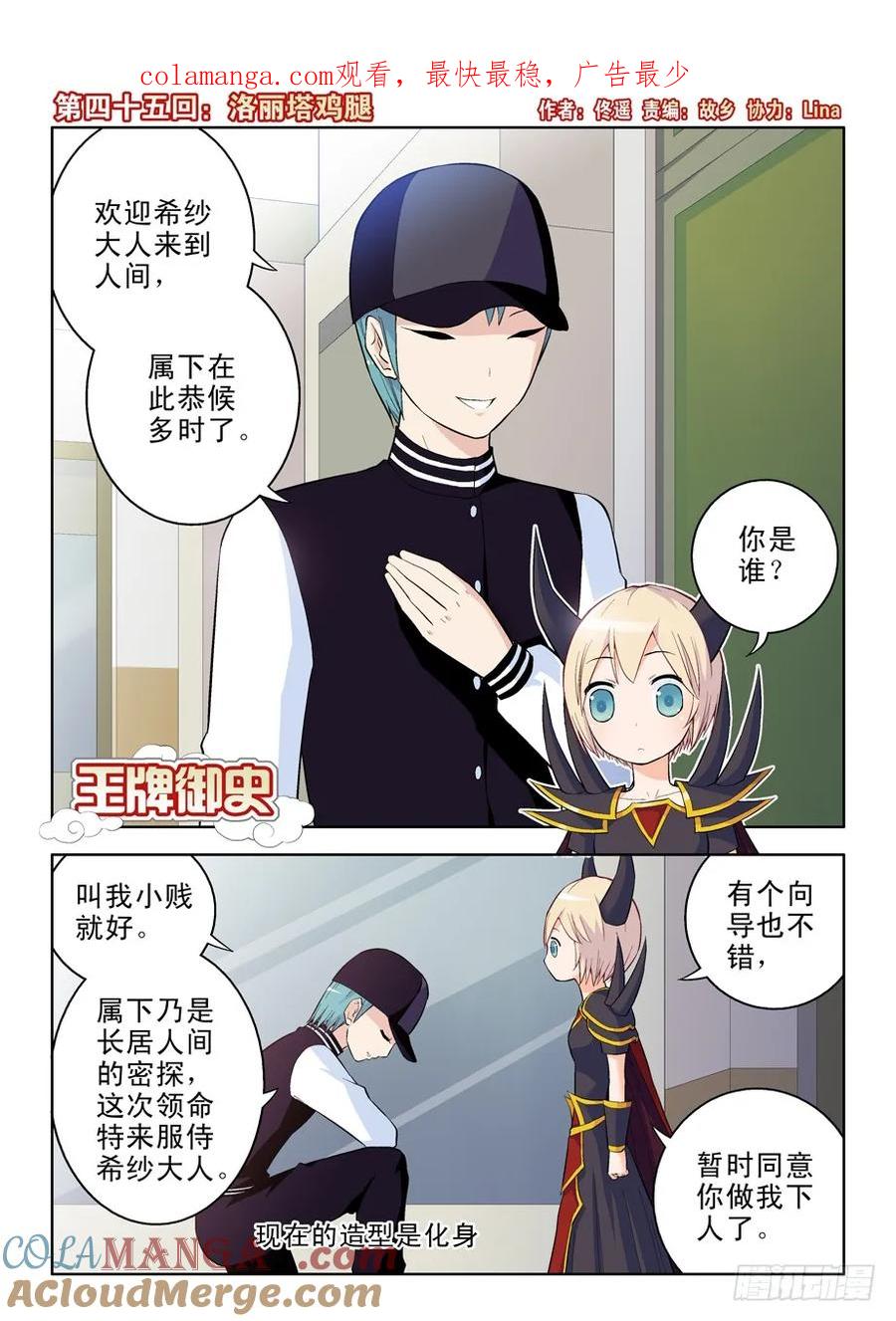 王牌御史 第48话 45，洛丽塔鸡腿 第1页