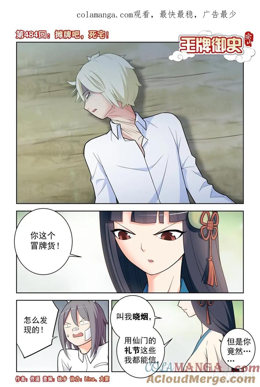 王牌御史 第489话 484,摊牌吧，死宅！ 第1页