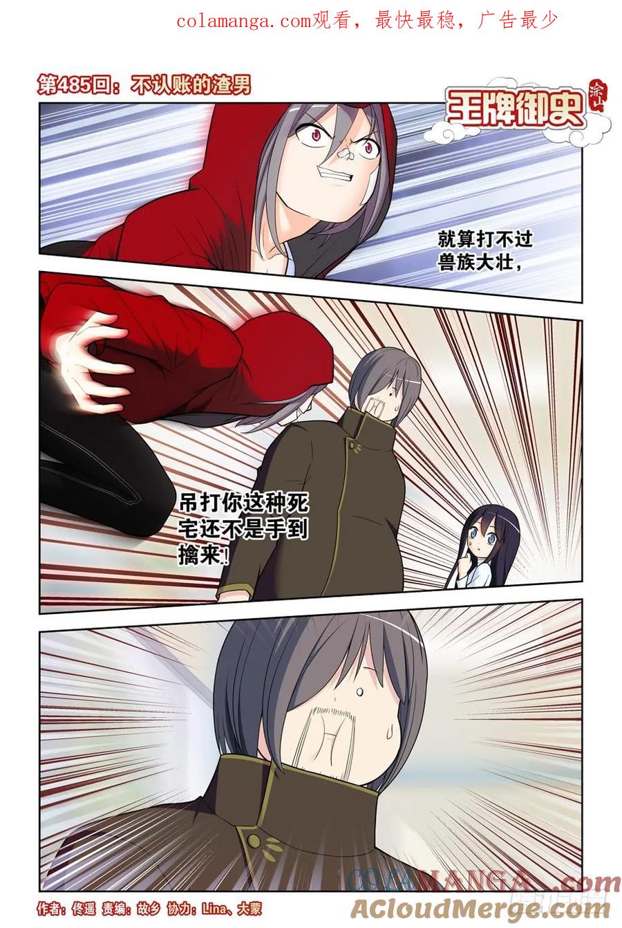 王牌御史 第490话 485，不认账的渣男 第1页